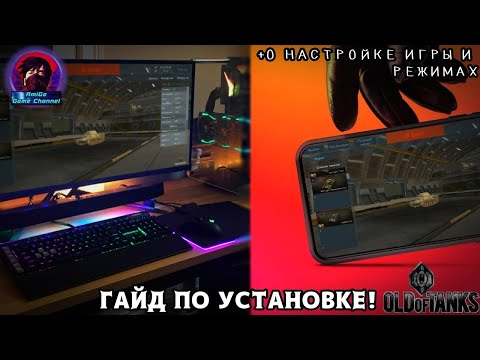 КАК УСТАНОВИТЬ Old of Tanks НА Android И PC?! ГАЙД ДЛЯ ЧАЙНИКОВ + ИНФОРМАЦИЯ ПРО РЕЖИМЫ И НАСТРОЙКУ