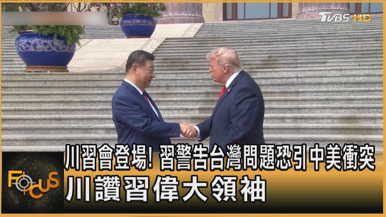 川習會登場! 習警告台灣問題恐引中美衝突 川讚習偉大領袖｜詹舒涵｜FOCUS全球新聞20260514 @TVBSNEWS01
