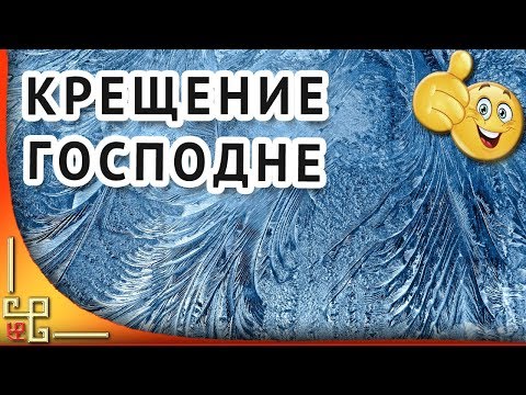 19 января Крещение Господне. Красивое поздравление с Крещением