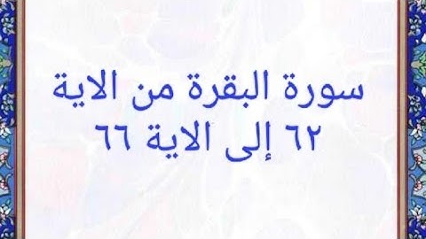 سورة البقرة من الاية ٦٢ إلى الاية ٦٦ المصحف المرتل بصوت القارئ الشيخ  محمود خليل الحصرى