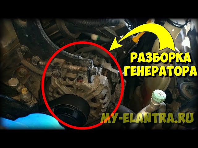 Снятие,установка генератора Хундай Элантра,Кия Сид,Кия Рио - YouTube