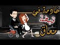 خادمه في قبضه معاق قصه كامله جميله جداااااا جداااااا
