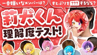 【神回】涙あり…感動あり。莉犬くん理解度テスト！【すとぷり】