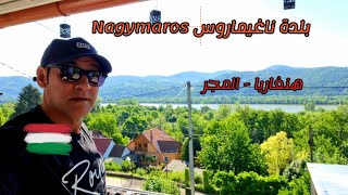 بلدة ناغيماروس Nagymaros في هنغاريا تستحق الزيارة رحلة 2022
