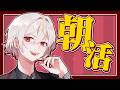 【朝雑談】おはよう!お話聞きましょか
