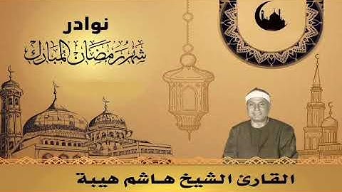 الشيخ هاشم هيبة تلاوة خاشعة من سورة البقرة.