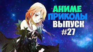 Аниме приколы под музыку #27