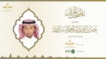 المصحف المرتل للقارئ عمر النبراوي | سورة الإخلاص