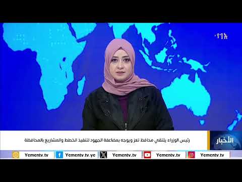 رئيس #مجلس_الوزراء يلتقي محافظ تعز ويوجه بمضاعفة الجهود لتنفيذ الخطط والمشاريع بالمحافظة