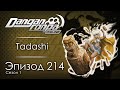 Проклятый дом | Эпизод #214, Сезон #1 | Danganronpa Online