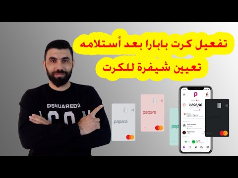 طريقة تفعيل كرت بابارا بعد استلامه و تعيين شيفرة للكرت