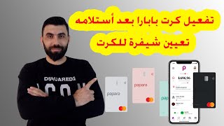 طريقة تفعيل كرت بابارا بعد استلامه و تعيين شيفرة للكرت