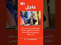 ترمب يعلن اعتقال الرئيس الفنزويلي نيكولاس مادورو وزوجته، واقتيادهما إلى خارج فنزويلا