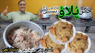 Best Chicken Pulao Recipe ||چکن دیگی پُلائو ریسیپی Shadiyoon Wala Degi Chicken Pulao ByTahir Mehmood