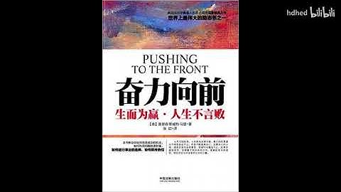 🔥【有声书】《奋力向前 - 生而为赢 人生不言败》| 洛克菲勒推荐 | Pushing To The Front | 每日听书 Daily Audiobooks
