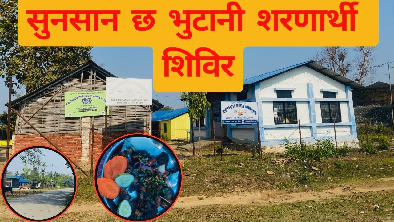 भुटानी शरणार्थी शिविर पथरी मोरङ।bhutanese Refugee camp in nepal | bhutanishibir pathari morang