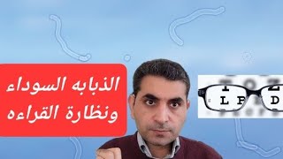 الذبابه الطائره ورؤية الخيالات ونظارة القراءه والقريب #دكتور #دكتوروليدشوقى