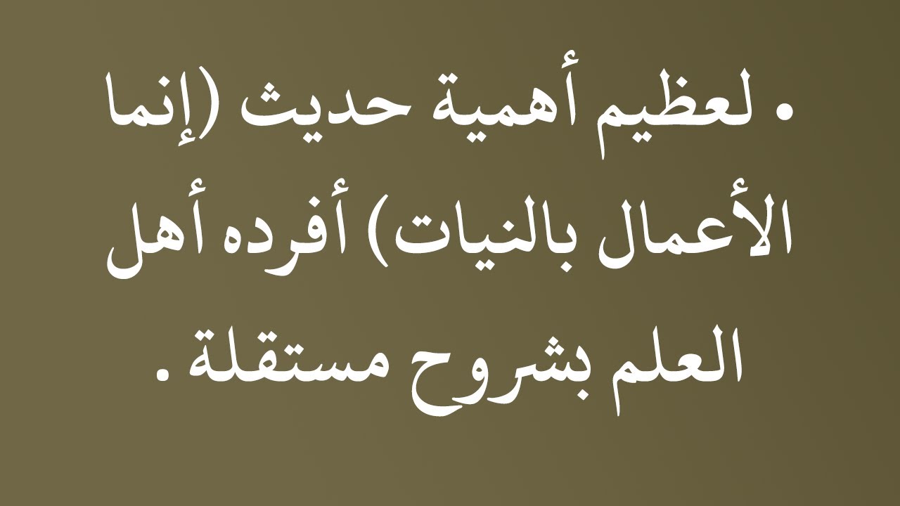 لعظيم أهمية حديث (إنما الأعمال بالنيات) أفرده أهل العلم بشروح مستقلة - الشيخ د. محمد بن هادي المدخلي