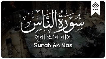 Surah Nas (114) | সূরা নাস | سورة الناس | AAQ