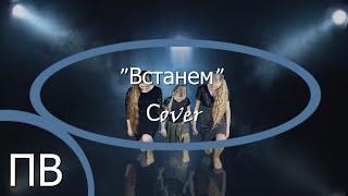 Сover bye Поющие Васильки "Встанем" - песня Ярослава Дронова (Shaman)