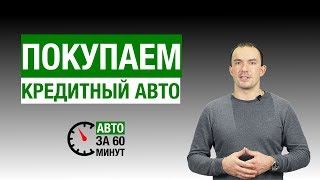 Кредитный автомобиль 💳 Как правильно купить или продать кредитный авто, особенности кредитного ТС