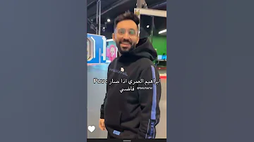 ابراهيم العمري يتهاوش مع باور ضحك 