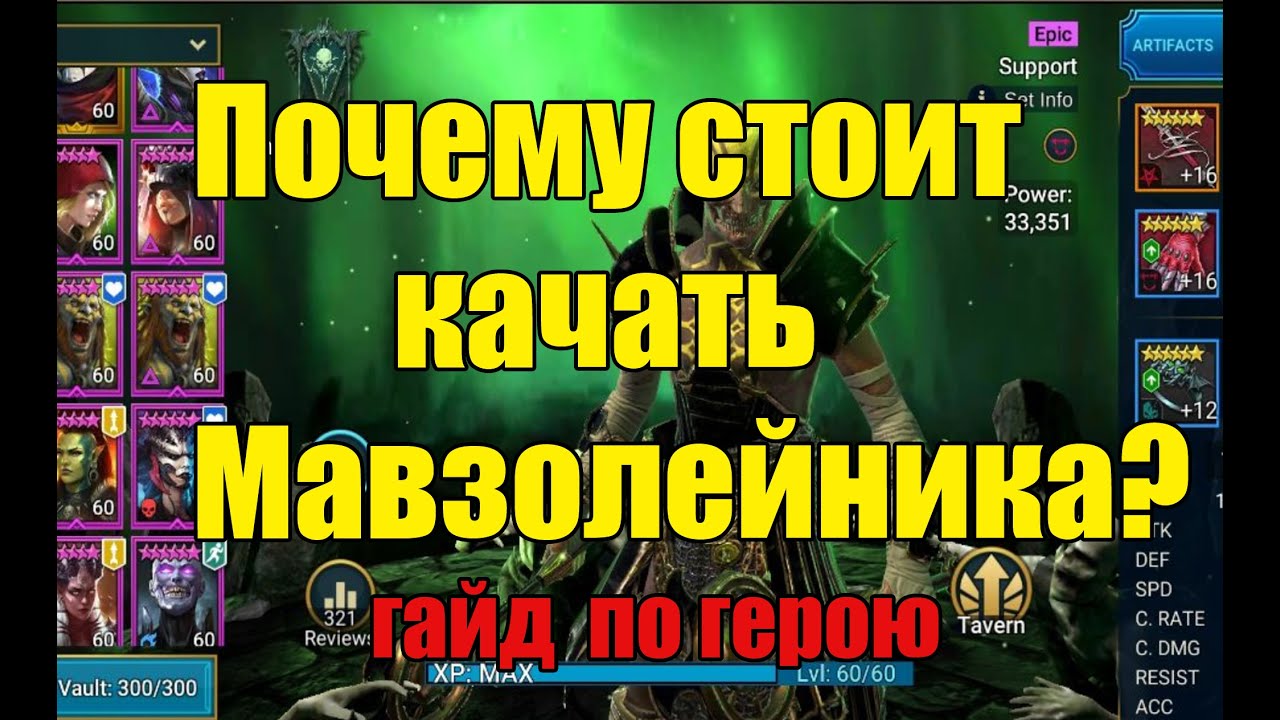 Мавзолейник - гайд по саппорту в Raid