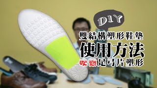 DIY記憶鞋墊使用方法🔥吹熱足弓片塑形 (詹姆士小教室) /  Kurim  Q-fit