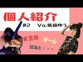 【今更ですが】個人自己紹介してみた!#2【Vo.柴田ゆう編】