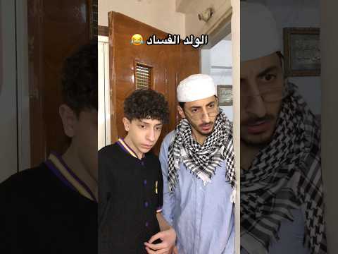 الولد الفساد و الذكاء الأصطناعي 