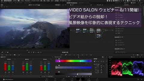 DaVinci Resolve 実践カラーグレーディングセミナー「ビデオ絵からの脱却！ 風景映像を印象的に表現するテクニック」講義内容説明動画02