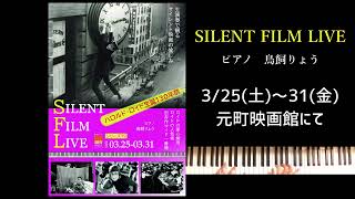 「SILENT FILM LIVE シリーズ19」＠元町映画館・予告（2023.3.25-31）