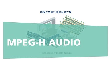 MPEG-H AUDIO: 为超高清、流媒体和VR技术而打造的下一代音频