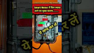 Smart Meter में बिल ज्यादा आने का मुख्य कारण #smart_meter #bijli_bill