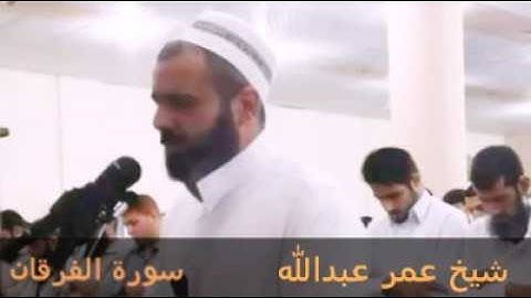 شیخ عمر عبدالله ـ تلاوه العراقیه   سورة الفرقان