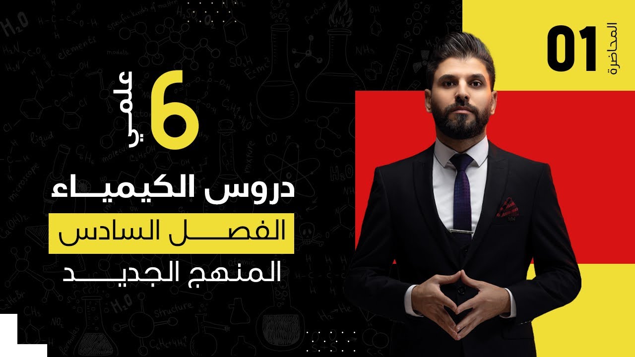 كيمياء السادس العلمي // الفصل السادس / الكيمياء التحليلية / المحاضرة 1 /  المنهج الجديد