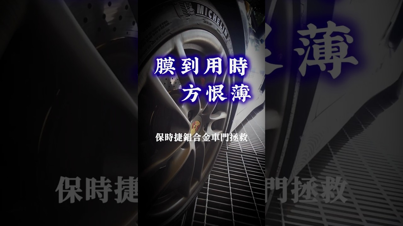 保時捷特厚鋁合金真的超難鈑!Porsche 718 圓弧車身線條變形...PDR 無損還原實錄,改色犀牛皮保護原漆,我來拯救板金 #頂尖凹痕修復 #免烤漆 #微板金 #保時捷718 #鋁合金凹痕修復 縮圖