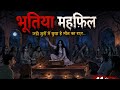 भूतिया महफ़िल |Hindi Horror Story |Bhootiya Kahani |Horror Story in Hindi#shorts #viral