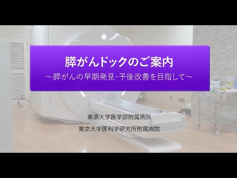 膵がんドックのご案内～膵がんの早期発見・予後改善を目指して～