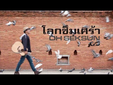 ปกเพลง โลกซึมเศร้า — SORN