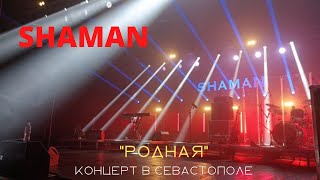 SHAMAN в Севастополе. &quot;Родная&quot;. Фрагмент концерта 24.08.2022г. в ДКР