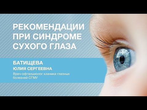 Рекомендации при синдроме сухого глаза