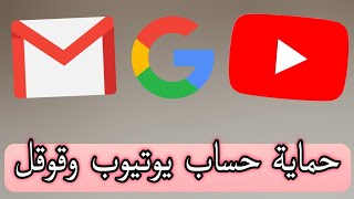 طريقة تفعيل خاصية التحقق بخطوتين على حساب قوقل جيميل gmail