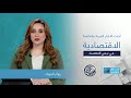 نبض الاقتصاد أبرز ملامح المشهد الاقتصادي العربي والعالمي وتأثيرها على أسواق المال