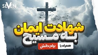 شهادت ها:شهادت ایمان به مسیح برادر دانش