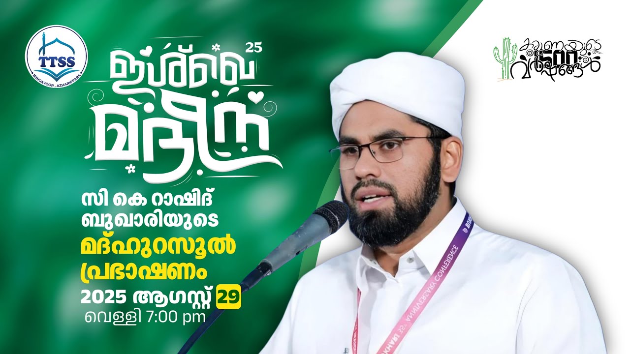 ഇശ്ഖേ മദീന | മദ്ഹു റസൂൽ പ്രഭാഷണം | CK Rashid Bukhari | ഇരിങ്ങാവൂർ, അസ്ഹരിപ്പാറ