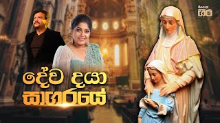 Video thumbnail of "දේව දයා සාගරයේ - Dewa daya sagaraye | රූකාන්ත ගුණතිලක සහ චන්ද්‍රලේඛා පෙරේරා | Mount Zion"