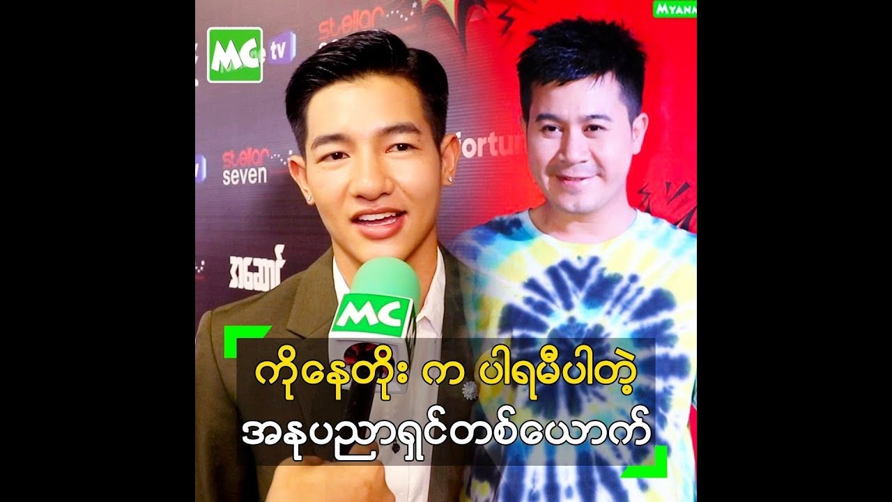 ကိုေနတိုးက က်ေနာ့္ အတြက္ အၿမဲ IDOL ပါ ဆိုတဲ့ ညိမ္းေသာ္ - YouTube