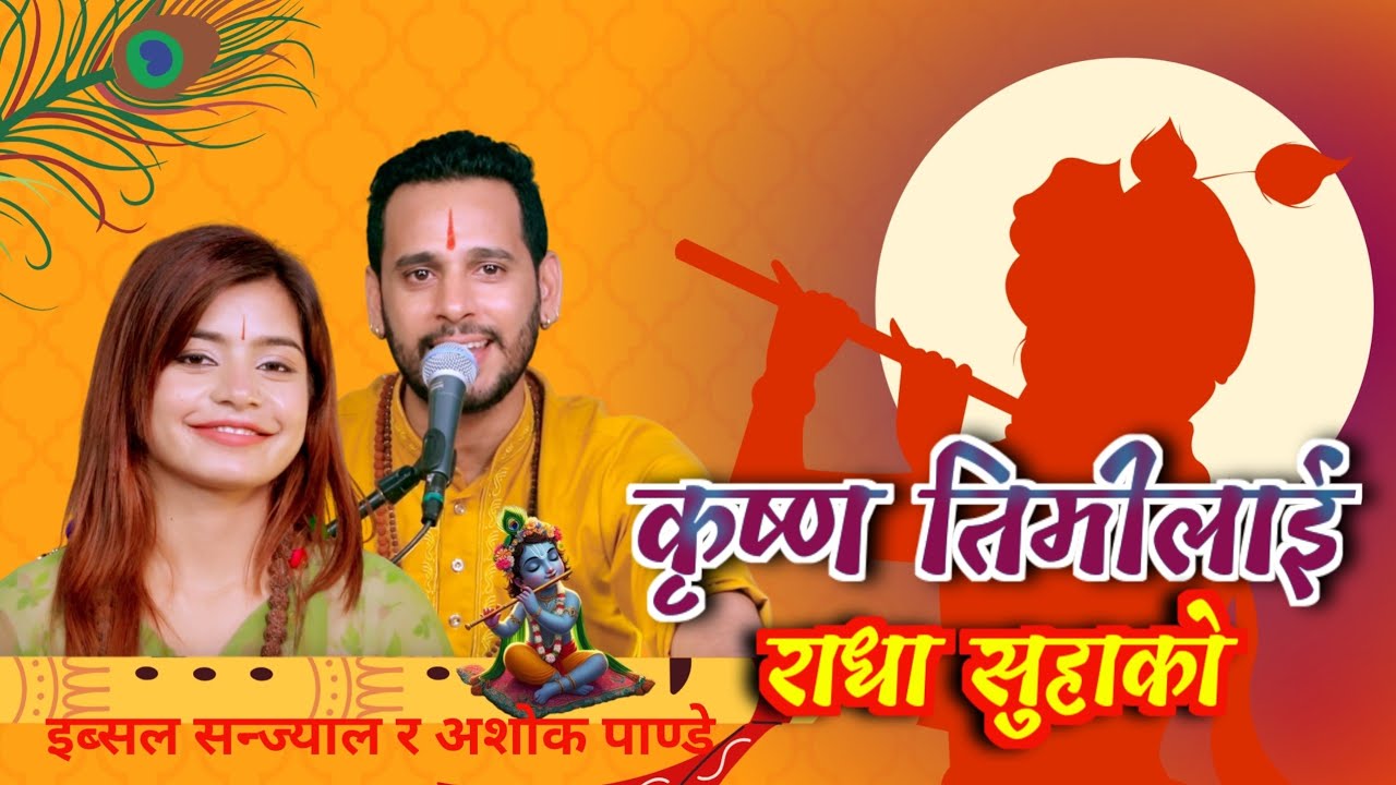 Krishna Bhajan | कृष्ण तिमीलाई राधा सुहाको | नेपाली कृष्ण भजन | Ibsal Sanjyal | Ashok Pandey.