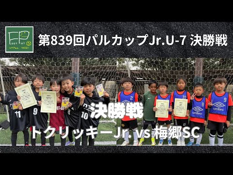 第839回 パルカップJr. U-7 決勝戦 トクリッキーJr. vs 梅郷SC 2026/3/22(日)